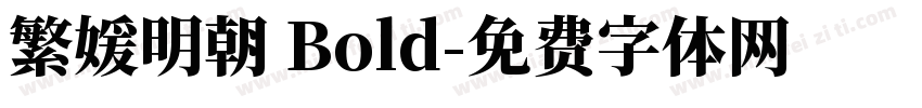 繁媛明朝 Bold字体转换